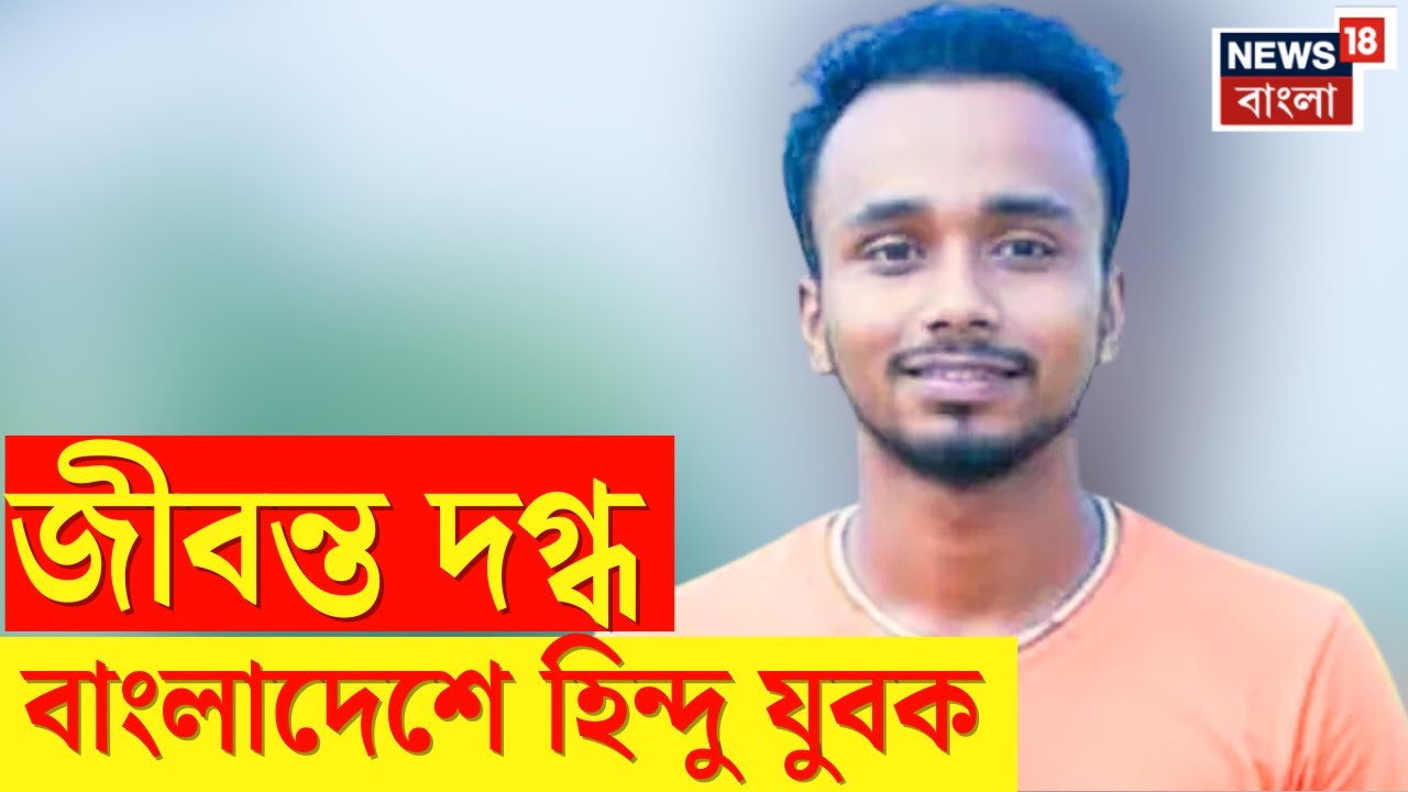 Bangladesh News | বাংলাদেশে ফের সংখ্যালঘু হত্যা, দেশের অবস্থায় UN এর পদক্ষেপের দাবি VHP র |N18G
