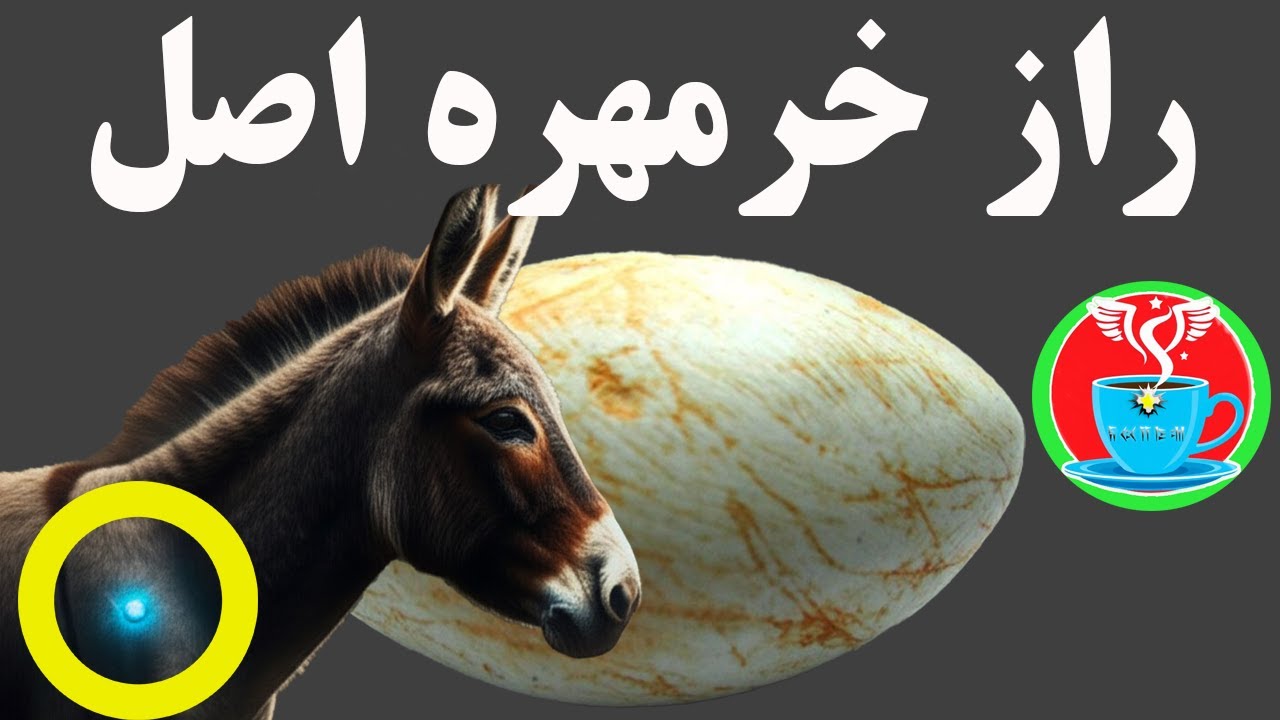 راز فاش شد: خرمهره اصل