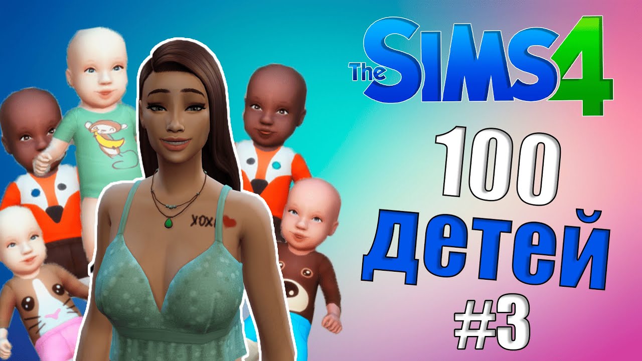 долгожданный первенец Sims 4 ЧЕЛЛЕНЕНДЖ 100 ДЕТЕЙ