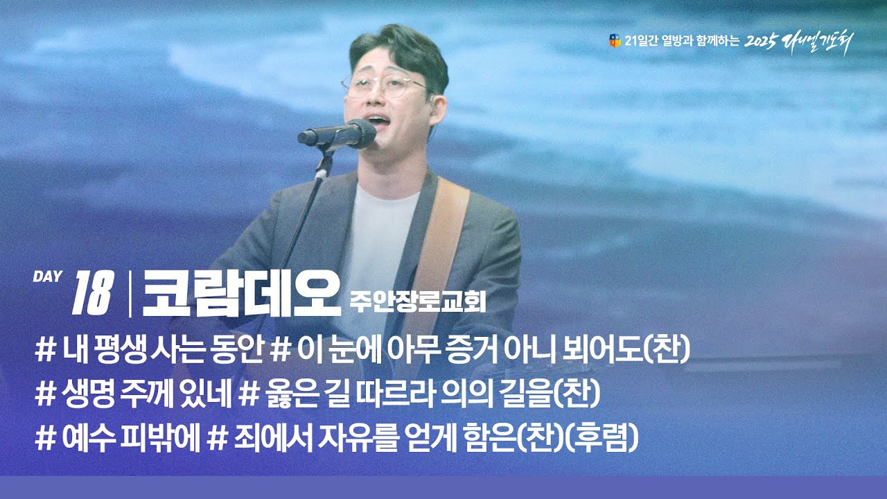 [2025 다니엘기도회 18일차 찬양] 코람데오 (주안장로교회) | 2025-11-18