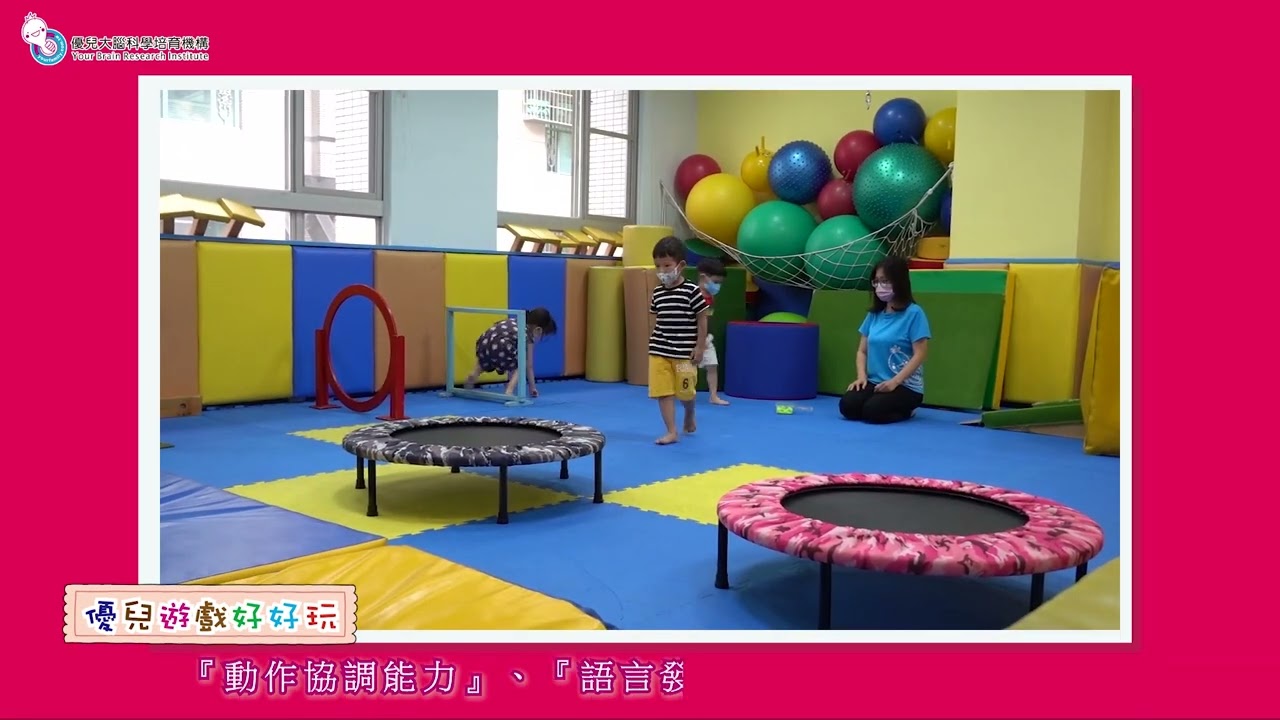 台南優兒0-12歲 || 感覺整合。玩出大能力