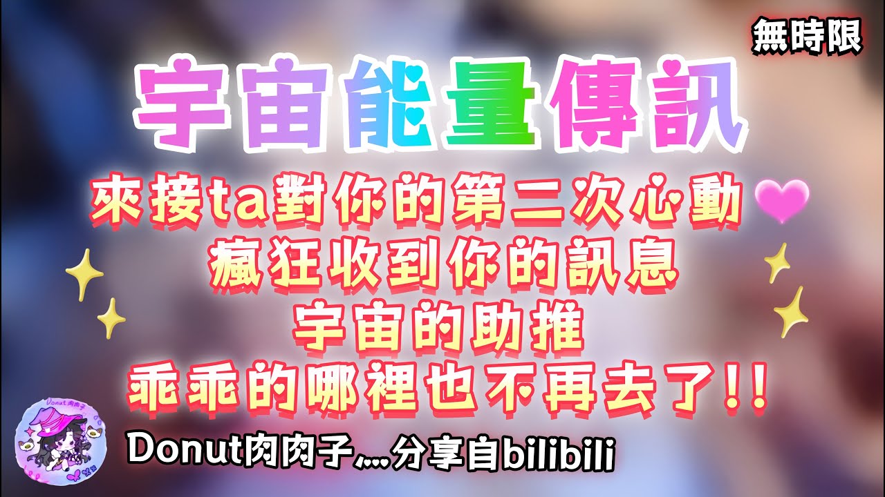 ❰ 宇宙傳訊 ❱ 來接 ta 對你的第二次心動💓瘋狂收到你的訊息，宇宙的助推，乖乖的哪裡也不再去了！！（無時限）