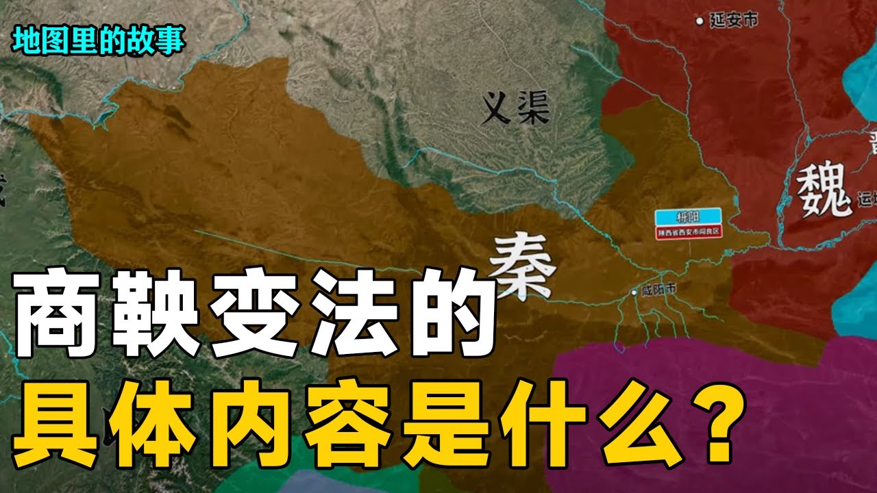 【三维地图】商鞅变法的具体内容是什么，为什么他的变法能让秦国从此崛起？1个视频带你了解全部【地图里的故事】
