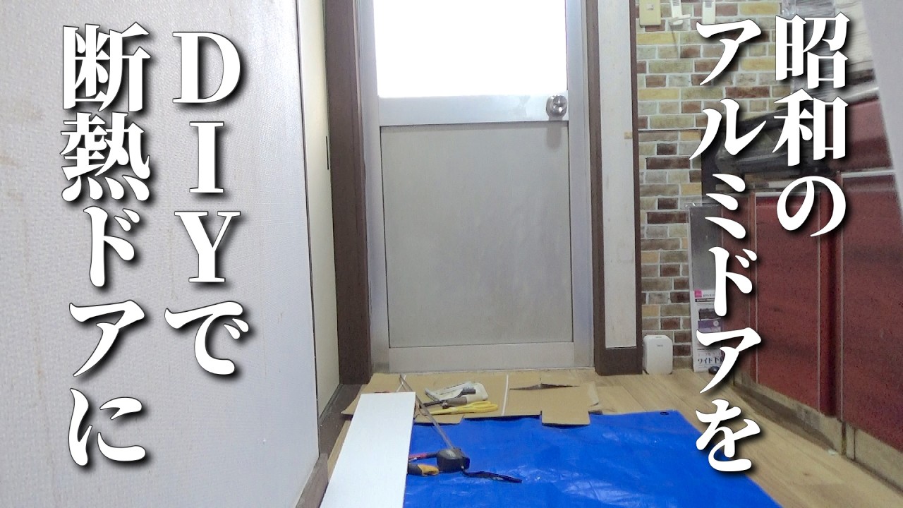 [DIY]1,000円以下！お手軽断熱ドア作製〜そして皆様に大切な報告があります。#51