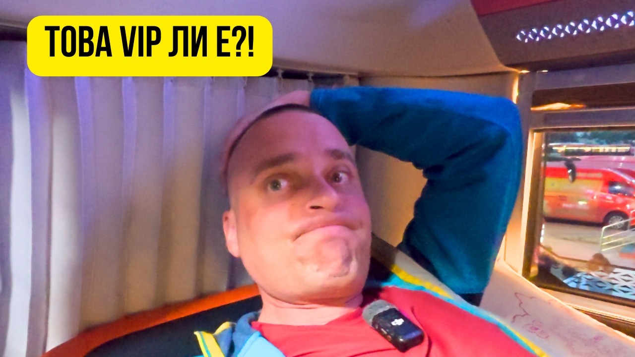 🇻🇳 VIP нощен автобус във Виетнам… грешка ли беше? 🚌
