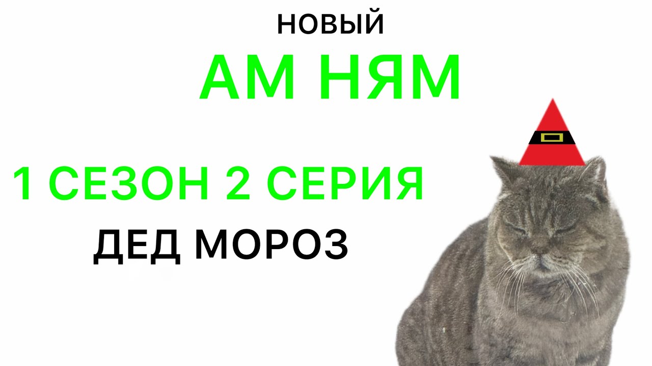 «Новый Ам ням» 1 сезон 2 серия