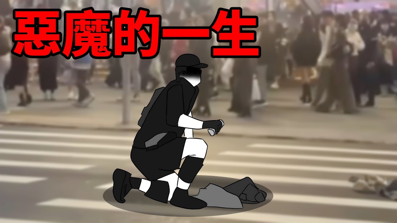 惡魔的一生