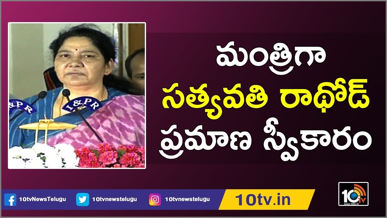 Satyavathi Rathod Takes Oath As Cabinet Minister | KCR Cabinet 2019 | 10TV News 10TV News
