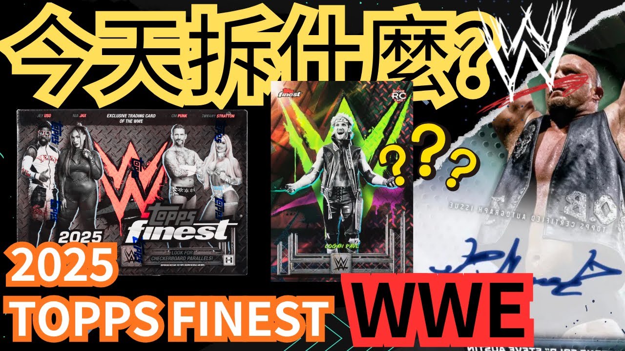 1萬5一盒？WWE Topps Finest 2025 摔角卡 #今天拆什麼 #卡狂