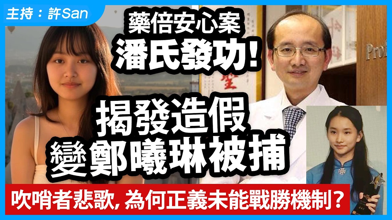藥倍安心案｜潘氏發功！揭發造假變被捕？吹哨者悲歌，為何正義未能戰勝機制？