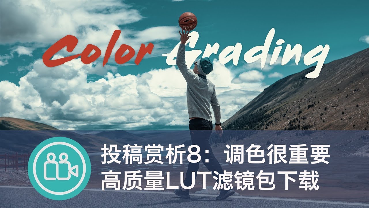 [赏析]调色的重要性，高质量lut滤镜包下载 | 第8期