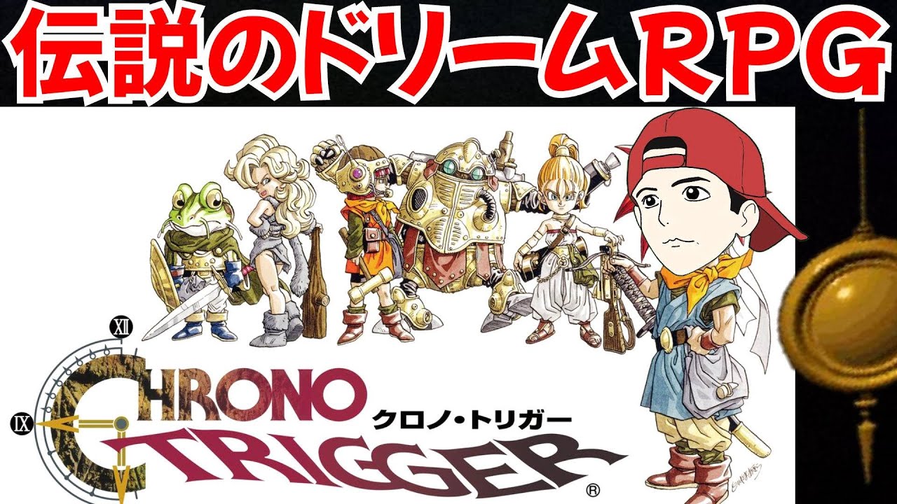 【クロノ・トリガー】ドラクエ×FF×DB！伝説のRPG実況！4【レトロゲーム配信】