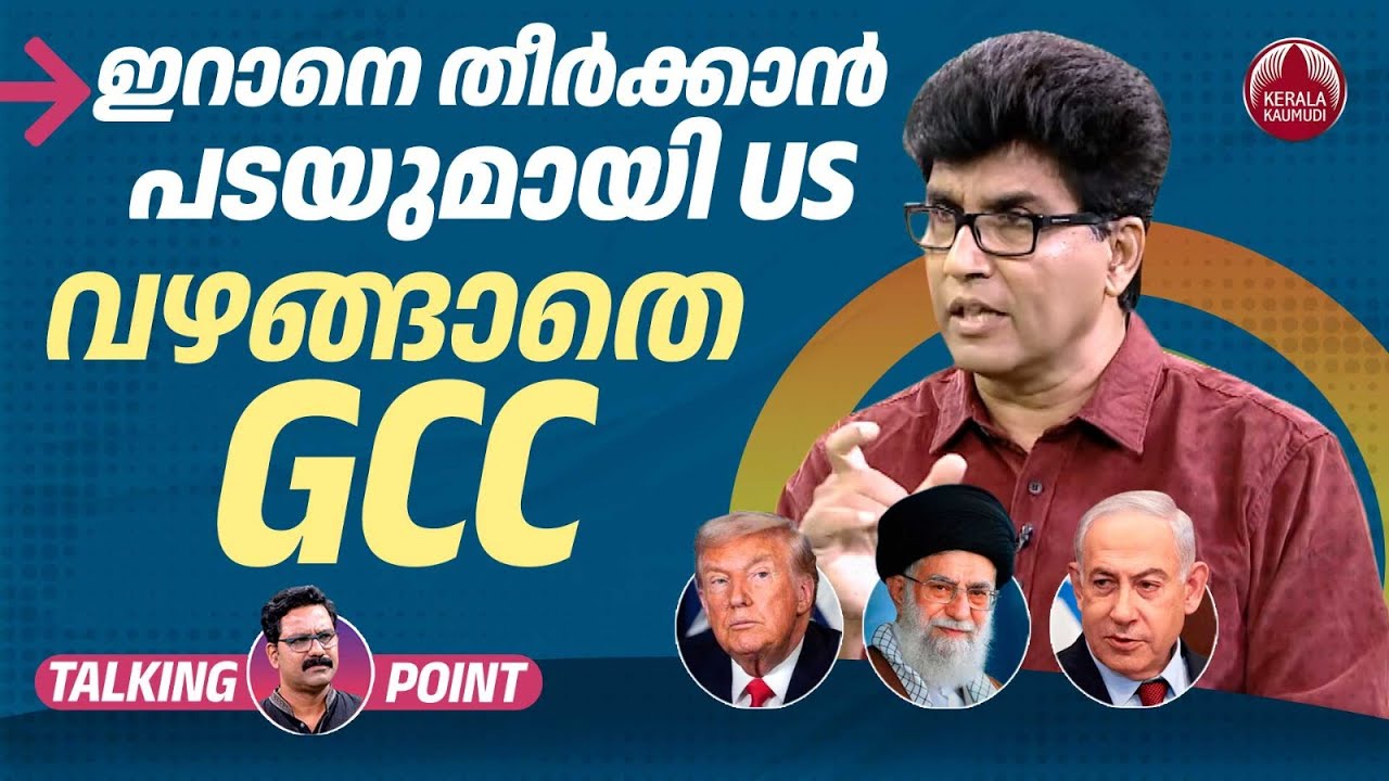 ഇറാനെ തീര്‍ക്കാന്‍ പടയുമായി US; വഴങ്ങാതെ GCC | UAE Shuts Out Trump Plan | Dr Mohan Varghese | EP 664