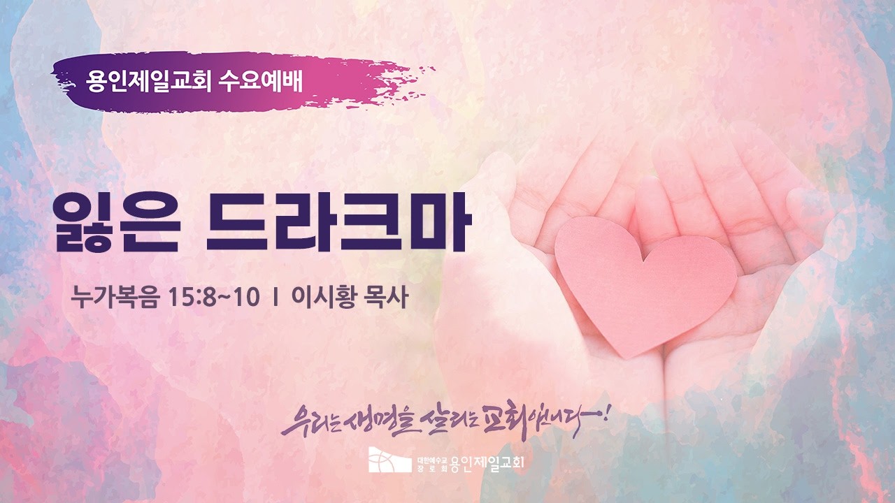 잃은 드라크마 | 이시황 목사 | 2026-03-18 용인제일교회 수요예배