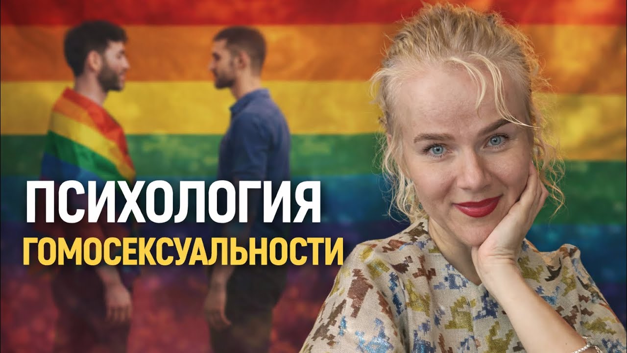 ПСИХОЛОГИЯ ГОМОСЕКСУАЛЬНОСТИ