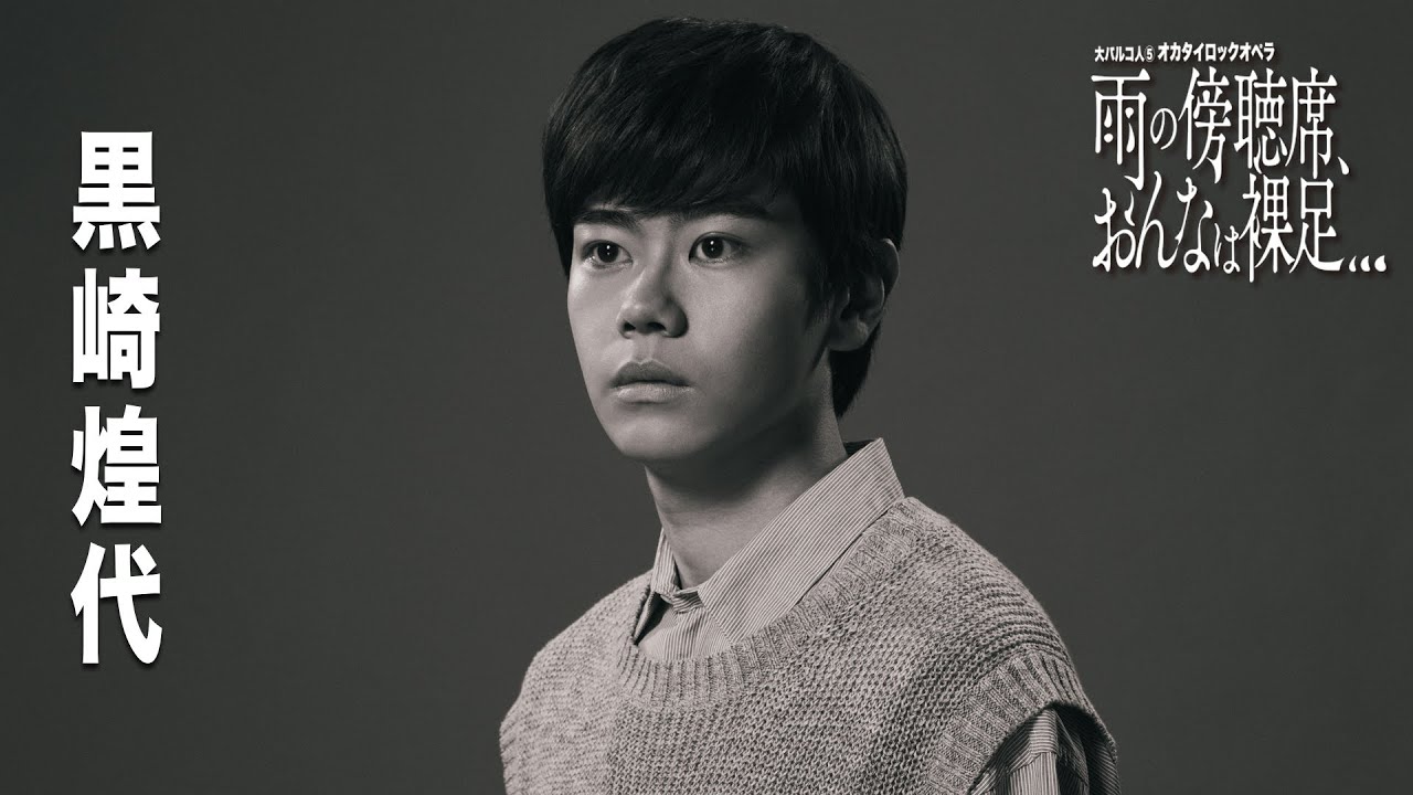 大パルコ人⑤オカタイロックオペラ『雨の傍聴席、おんなは裸足…』【出演：黒崎煌代】