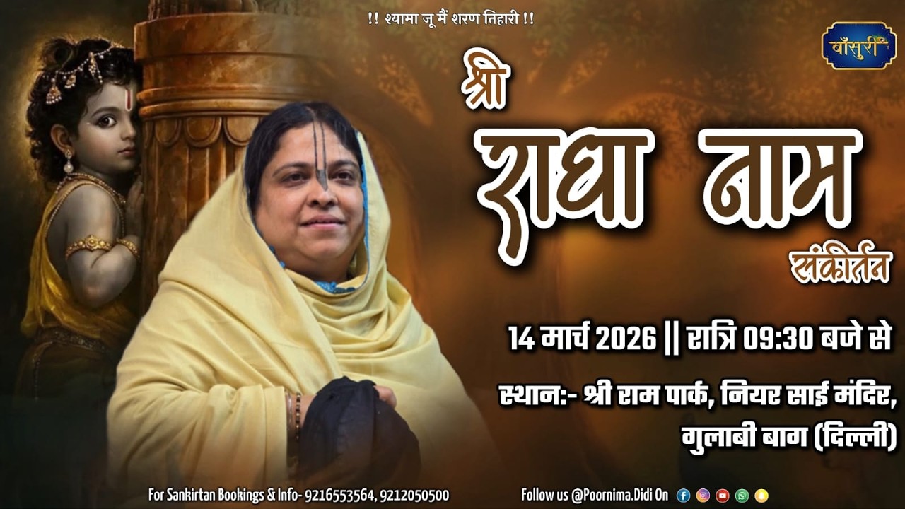 Live-श्री राधा नाम संकीर्तन श्री राम पार्क,साई बाबा मंदिर,गुलाबी बाग दिल्ली 14.3.2026 Bansuri