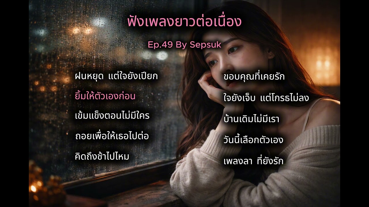 Ep.49 ฟังเพลงยาวต่อเนื่อง |  รวมเพลงเศร้าสตริง  | เพลงลา ที่ยังรัก  | By Sepsuk