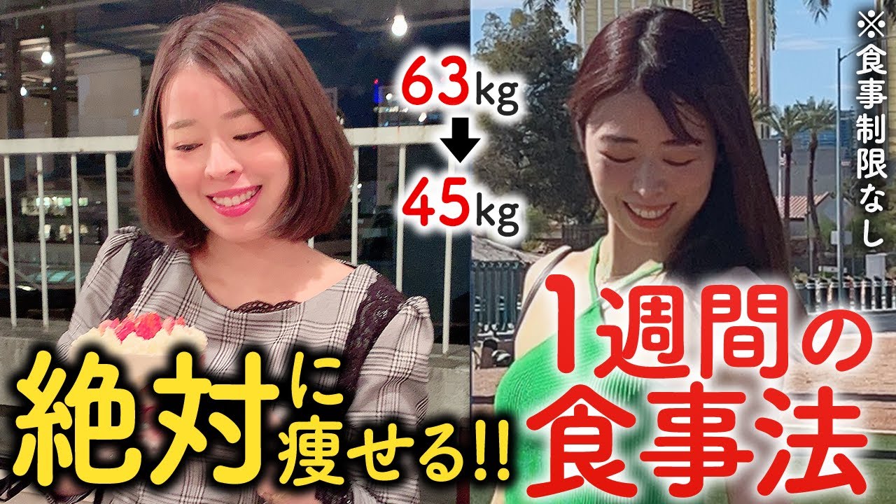【2024年最新版】私が-18kg痩せた時に食べていた1週間の食事と献立! 食事制限なし🍚【勝手に痩せる脅威の食事法】