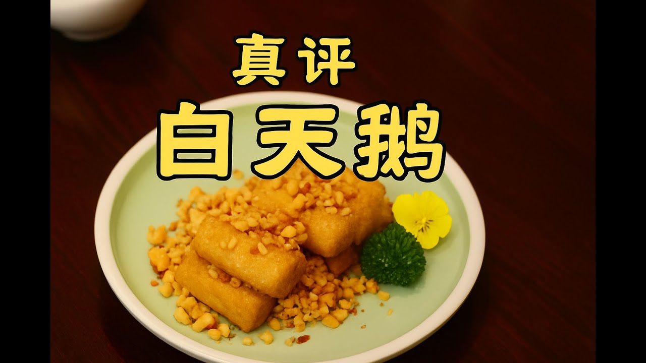 广州探店 | 粤菜天花板？隋老师一脚给踢翻了 &mdash;白天鹅宾馆 #特厨隋卞 #隋坡 #美食 #美食探店 #广州 #guangzhou