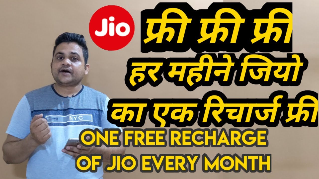 Jio 1 month recharge Free. jio Bogo offer. Jio free voucher. Jio ka free recharge kaise kare