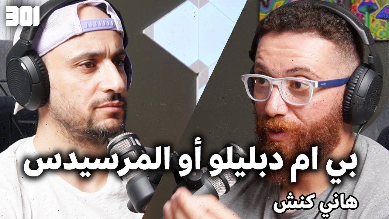 بودكاست هاني كنش | الفا روميو أجمل سيارة صنعها البشر