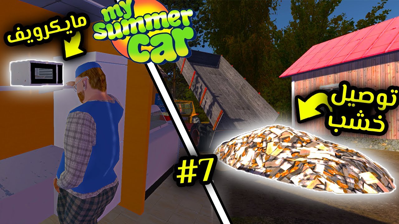 My Summer Car | سيارة الصيف 7#: وقت نجيب فلوس 🤑
