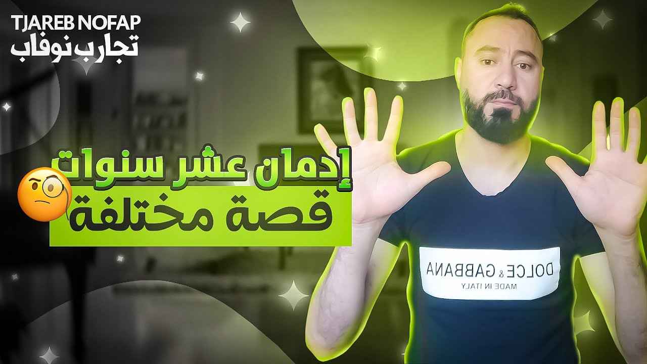إدمانه على العادة السرية جعله ملطشة للمتنمرين،ولكن#نوفاب #nofap#واعي#ريدبيل #tjarb #المحارب