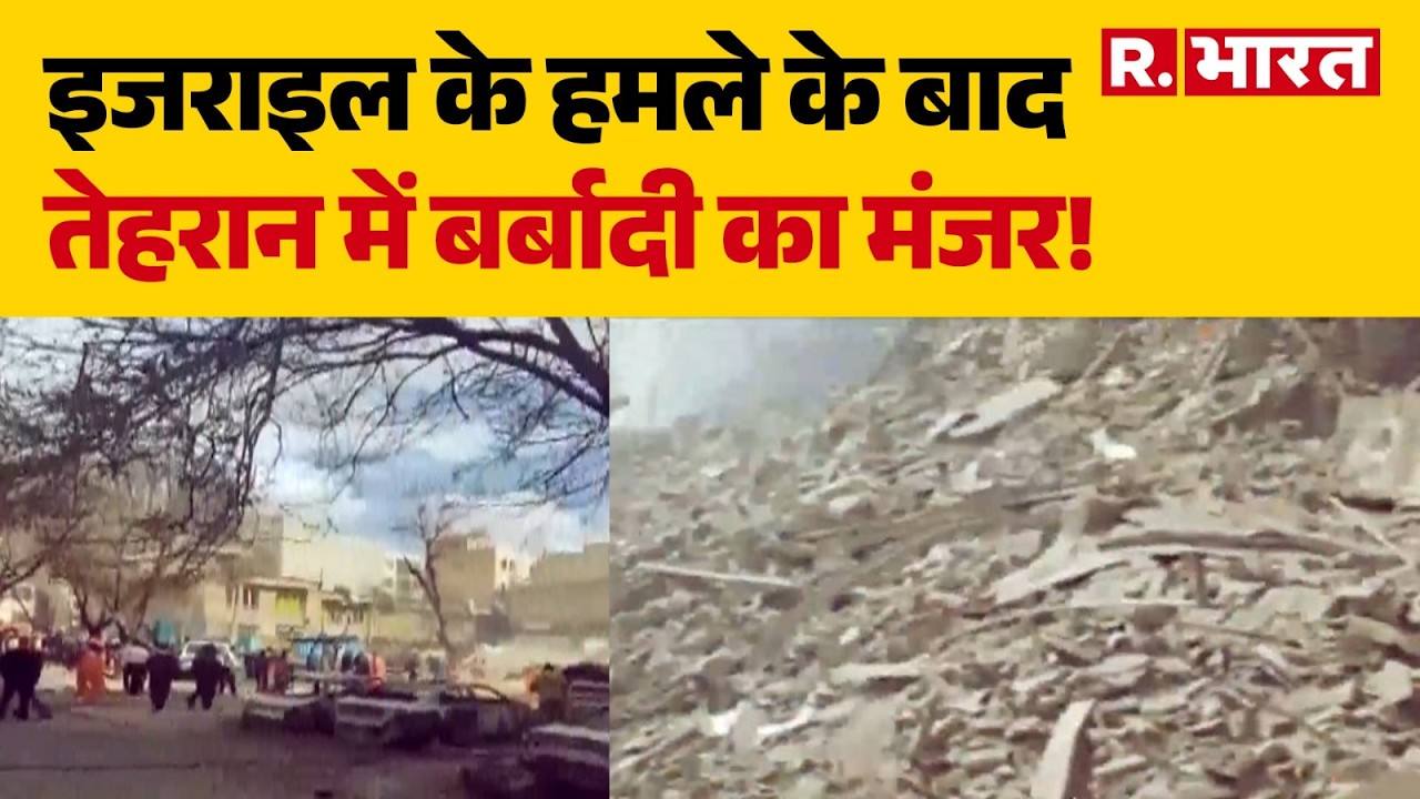 Israel Attack On Iran Update: इजराइल के हमले के बाद तेहरान में बर्बादी का मंजर! | Trump | Tehran