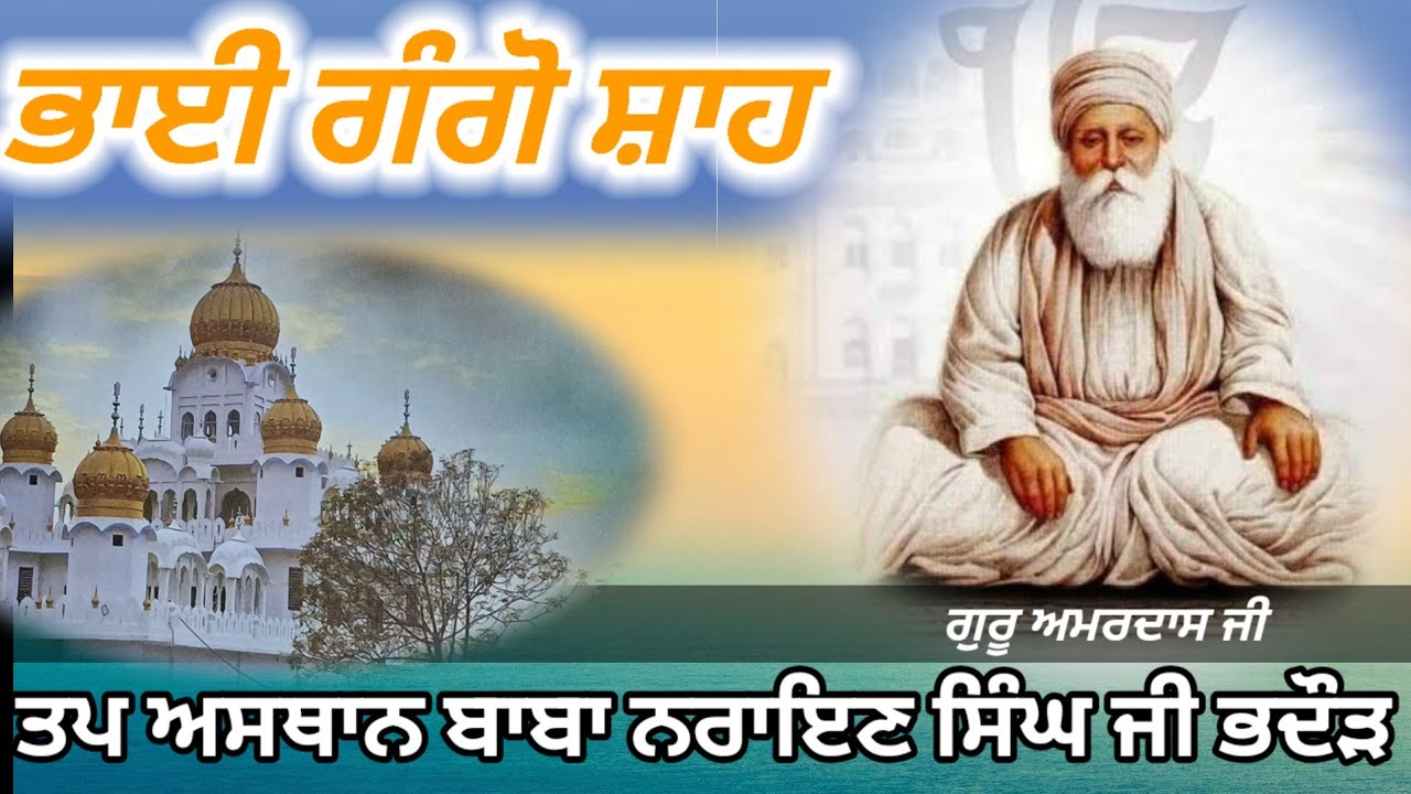 ਗੁਰੂ ਅਮਰਦਾਸ ਜੀ ਅਤੇ ਗੰਗੋ ਸ਼ਾਹ 