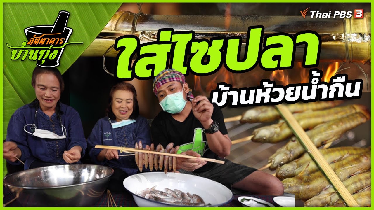 ใส่ไซปลา บ้านห้วยน้ำกืน | ภัตตาคารบ้านทุ่ง