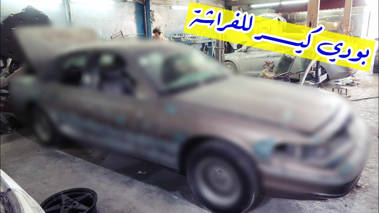 بودي كير للفراشة ( الحلقة الرابعة من سلسلة تجديد الفراشة فورد كراون فاكتوريا 1997)