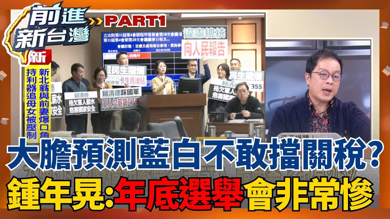 藍白喊話嚴審台美關稅15%？台灣傳產恐受最大衝擊？大膽預測藍白不敢擋到最後？鍾年晃：不然年底選舉會非常慘｜王偊菁主持｜【前進新台灣 PART1】20260129｜三立新聞台
