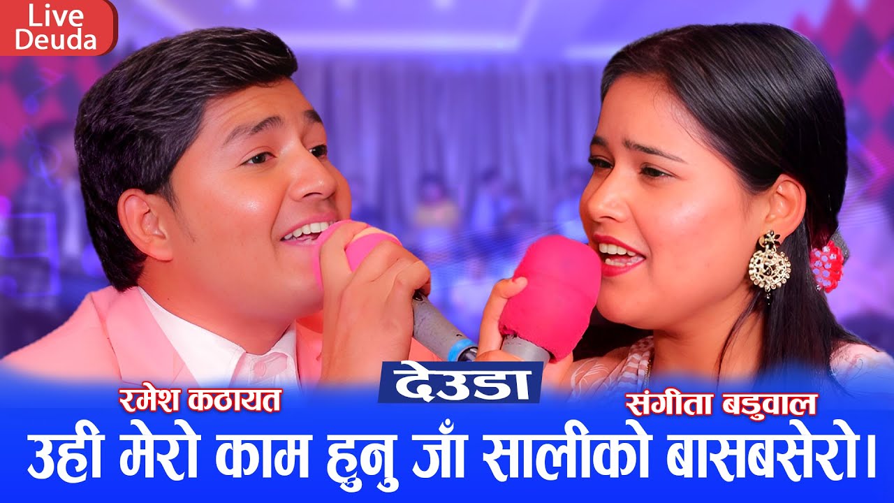 Sangita Baduwal & Ramesh Kathayat Deuda Song - Ka Ho Suwa Ghar