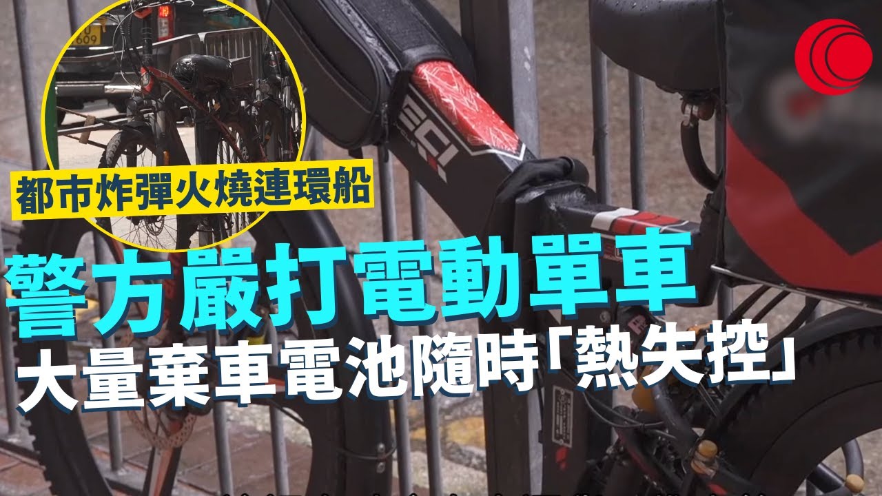 一線搜查｜警方嚴打電動單車 大量棄車違泊 電池隨時「熱失控」 都市炸彈火燒連環船｜558集｜有線新聞 羅頌欣 利穎怡｜HOYTV 77台