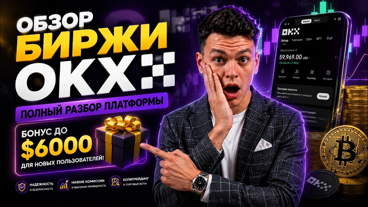 🔍 Обзор биржи OKX - Реальный опыт использования платформы 📈