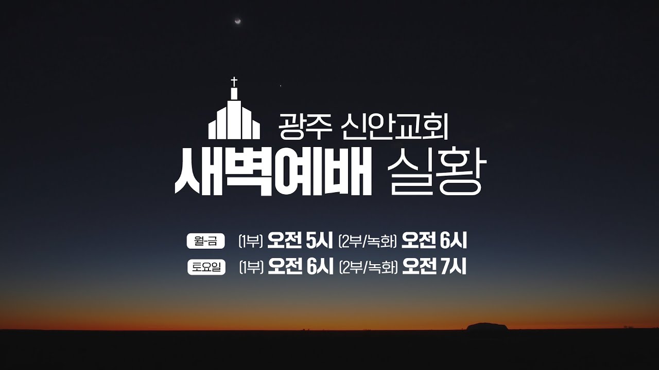 광주신안교회 #새벽예배 #실시간예배