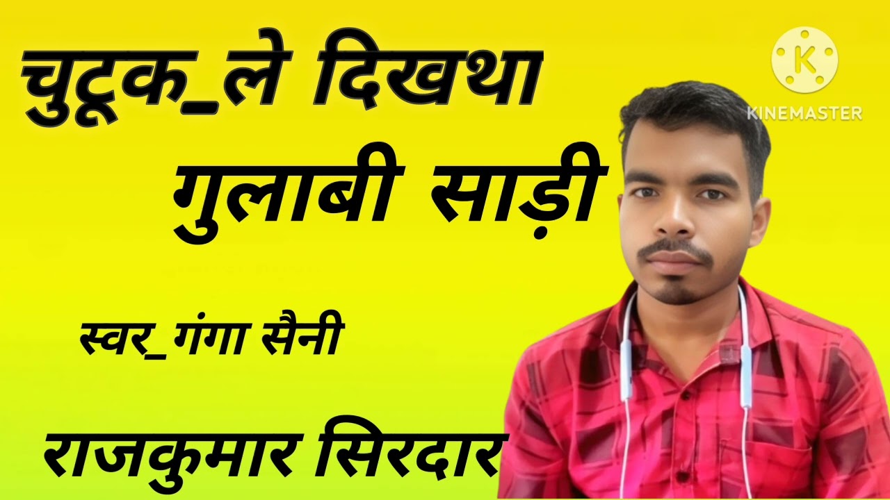 Chutuk le dikhta gulabi Sadi me svar_ganga saini Raj Kumar sirdar 