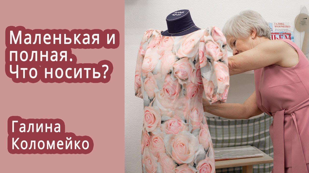 Маленькая и полная что носить. Короткая лекция Галины Коломейко #galinakolomejko