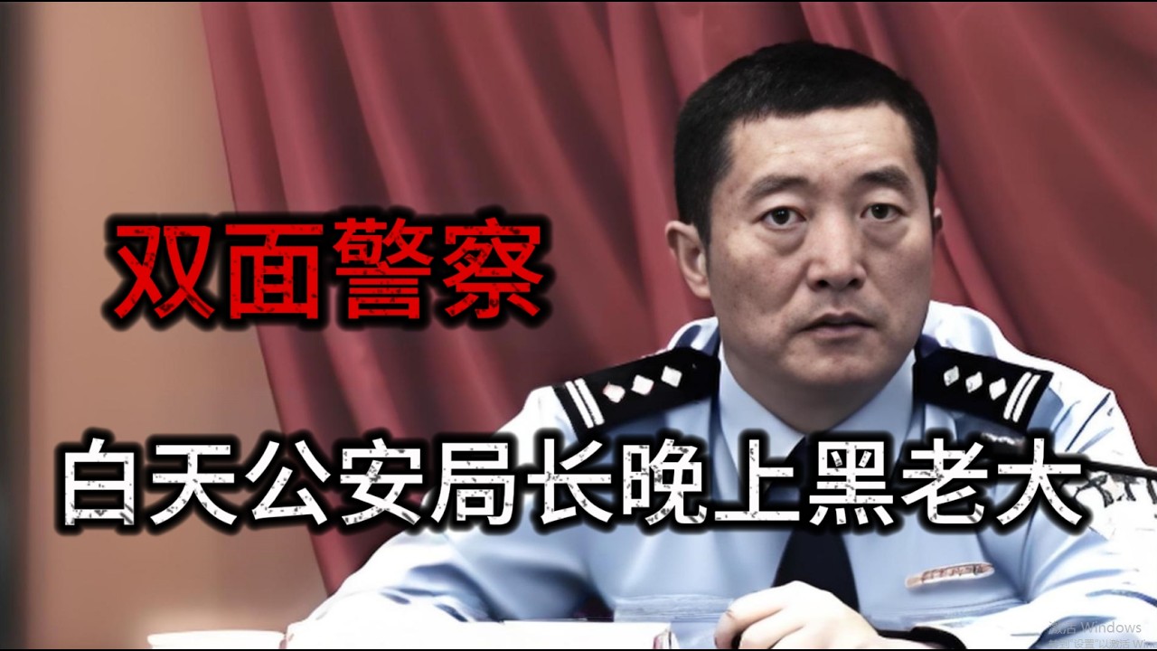 雙面警察！白天當局長晚上當黑老大，無惡不作