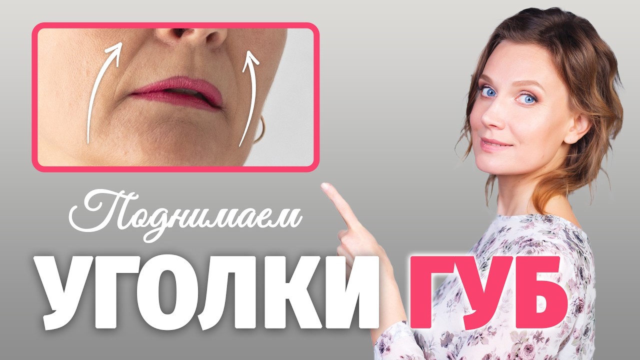 Опустились УГОЛКИ ГУБ? – Поднимите их простыми упражнениями! Без уколов и операций.