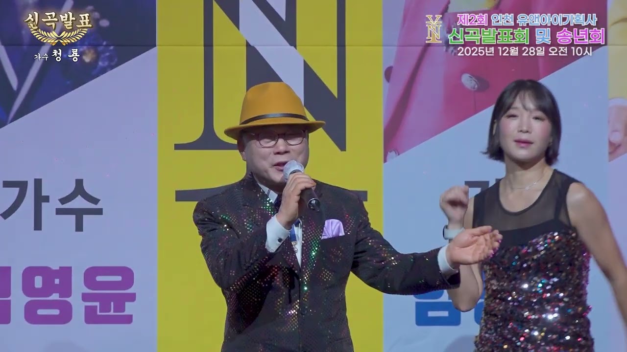 (신곡 )가수 청룡 - 세월열차 [2025년 유앤아이기획사 신곡발표 및 송년회] #인천대공원 #어울림광장 #가요제
