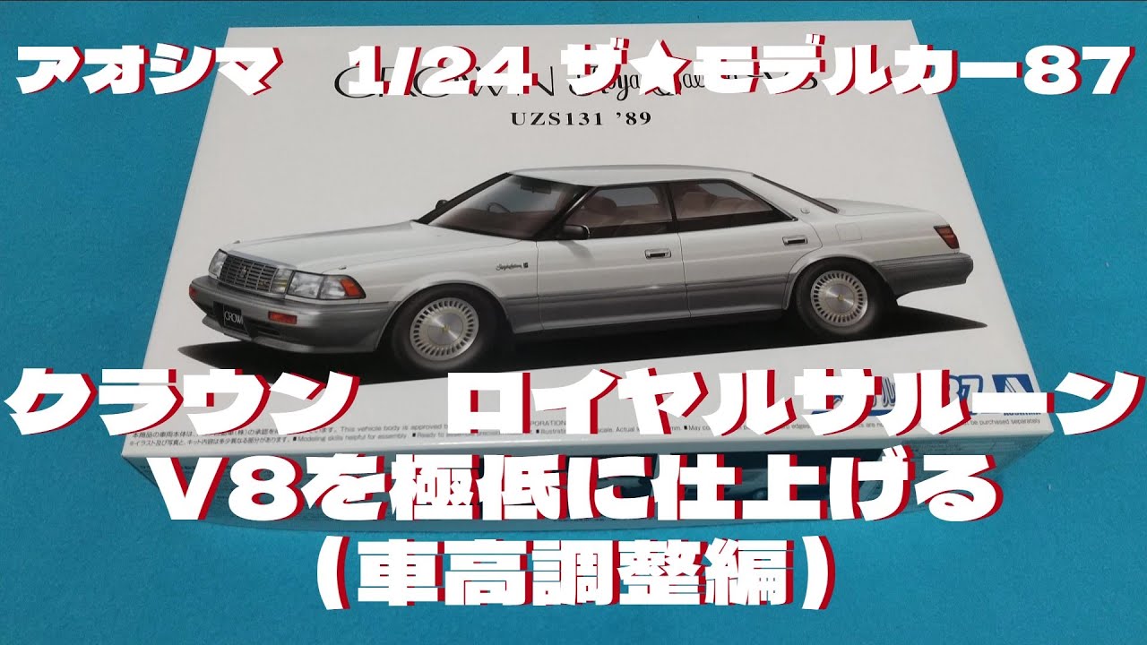 プラモデル車　アオシマ  ザ★モデルカークラウンロイヤルサルーンGを作る（車高調整編）  #プラモデル車  #アオシマ  #131 クラウン