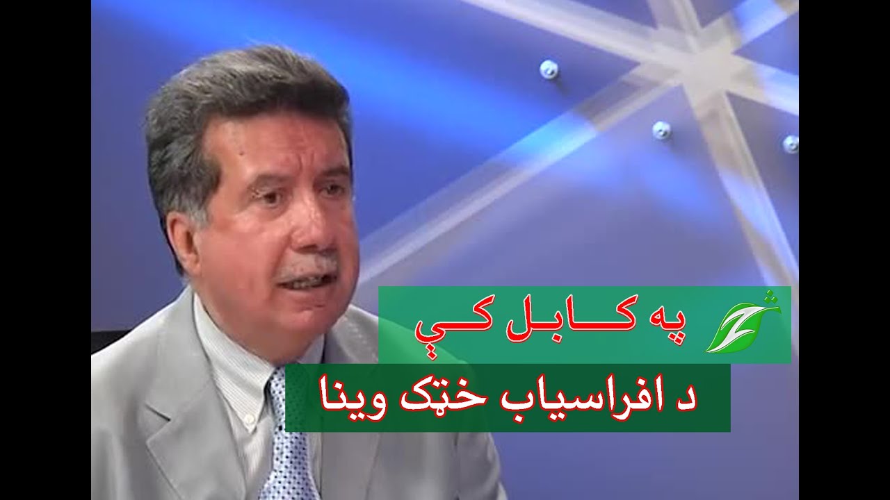لر او بر افغان د پيوستون غونډه کې د افراسياب خټک وينا