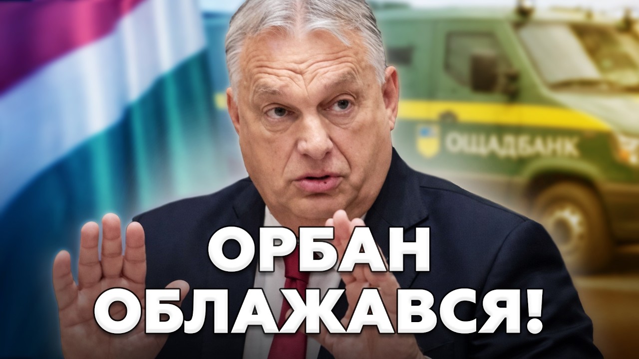 ⚡️ОРБАН ДОГРАВСЯ! Україна відповіла на викрадення інкасаторів: Шантаж не пройшов! Угорщина у пастці!
