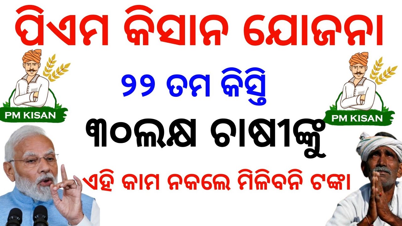 ୩୦ଲକ୍ଷ ଚାଷୀଙ୍କୁ ମିଳିବନି❌ପିଏମ କିସାନ ୨୨ତମ କିସ୍ତି/PM kishan 22th Installment/Pm kishan DBT problem list