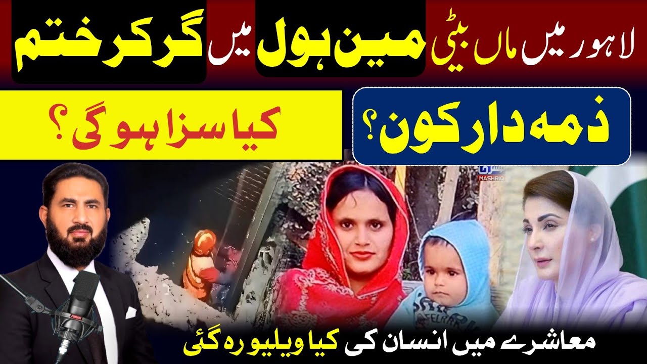 FIR in Lahore incident of mother and daughter in main hole. لاہور ماں بیٹی کے مین ہول والا واقعہ
