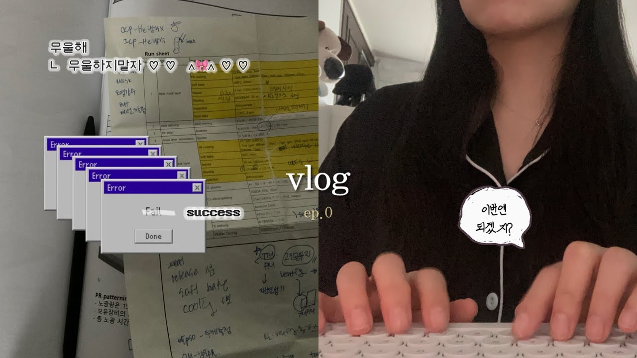 취준 vlog | 올해는 다르겠죠? 진짜? 22세 반도체 취준일기 ep.0