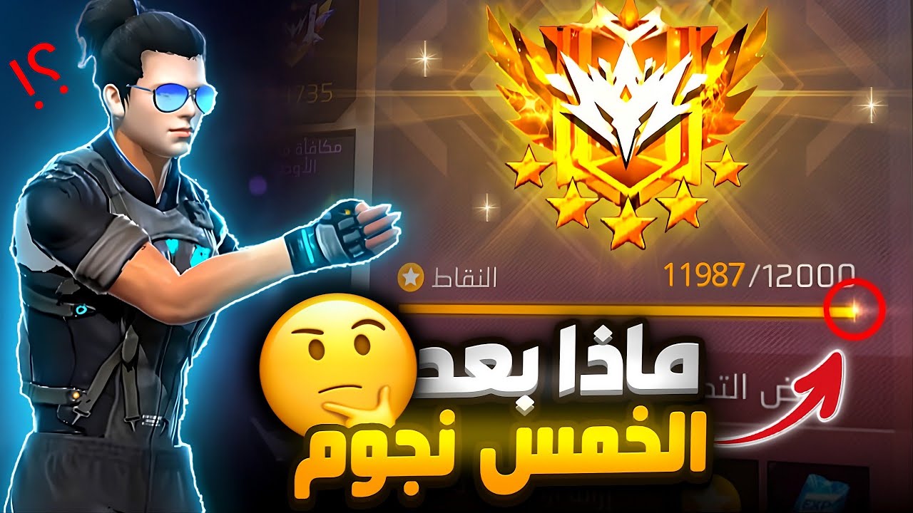وصلت الي رتبة جديدة في لعبة فري فاير لم اصل لها من قبل ( ختمتها ) 😎
