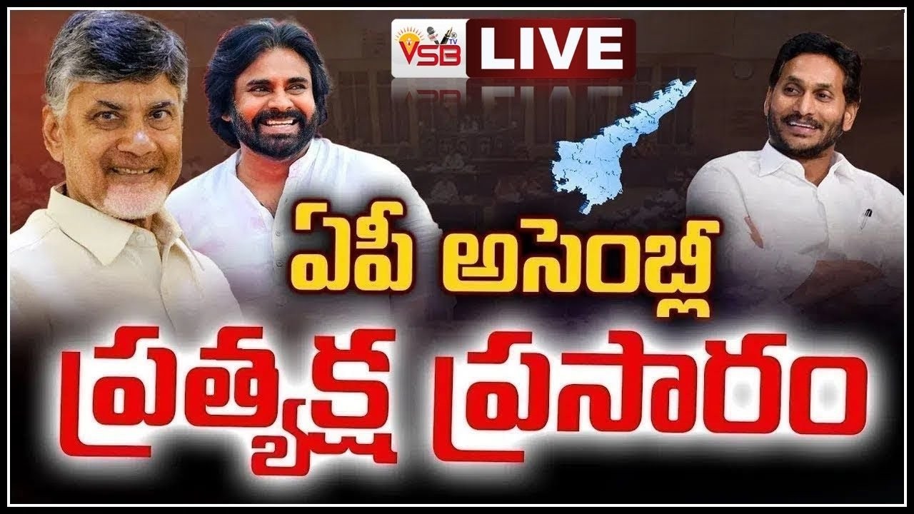 AP Assembly 2026 LIVE | ఏపీ అసెంబ్లీ స‌మావేశాలు | CM Chandrababu | Pawan Kalyan | YS Jagan || VSB TV
